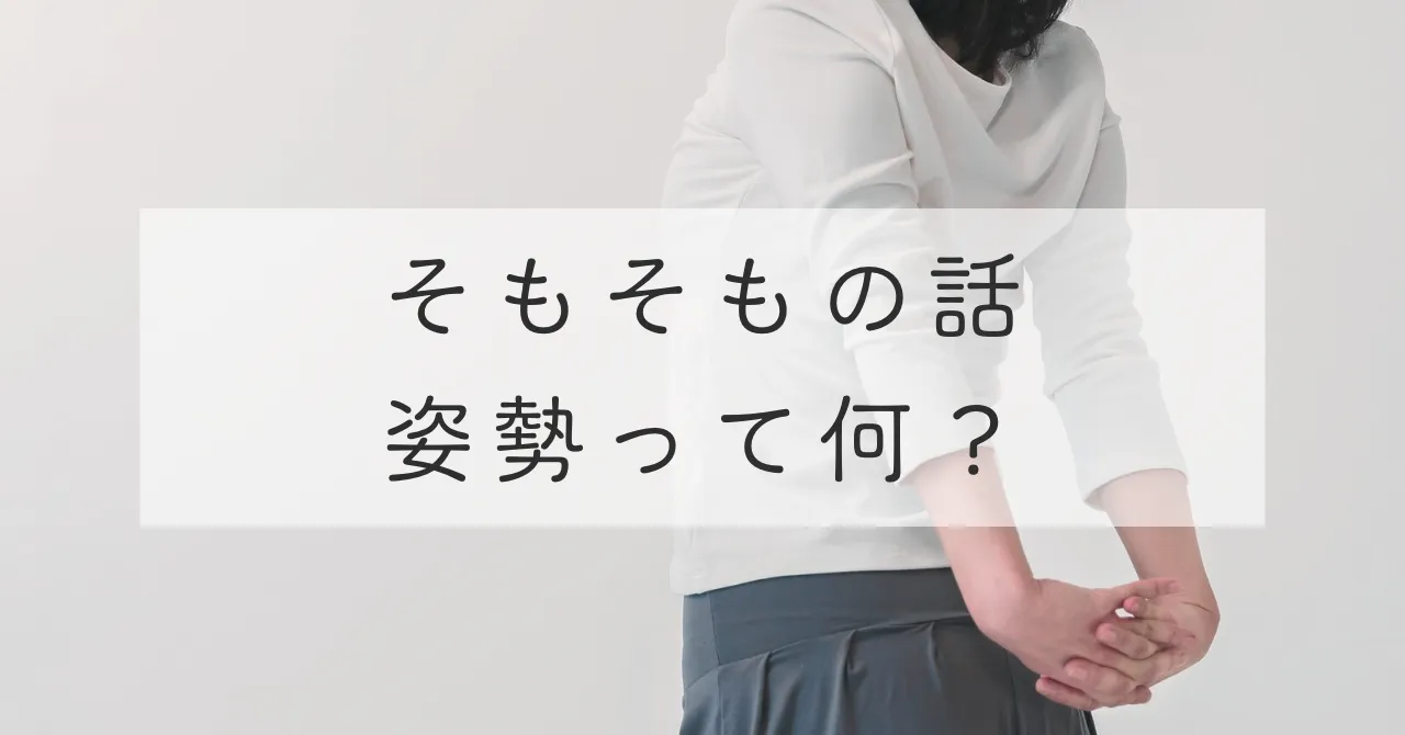 そもそもの話、「姿勢」って何だろう?